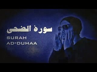 Surah Ad-Duha - quiet - peaceful سورة الضحى - تلاوة هادئة - عمر هشام العربي