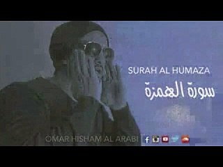 Surah Al Humaza - Quiet - Peaceful سورة الهمزة - تلاوة هادئة