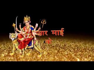 HD कास्टिंग - Title । Pyar Mai Ke | Ankush-Raja | BHojpuri Devi Geet