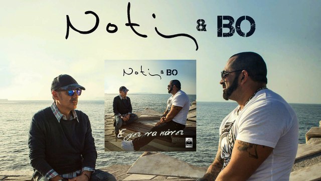 Νότης Σφακιανάκης Feat. Bo - Έχει Να Κάνει | 2016