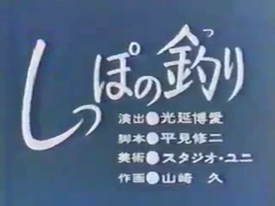 まんが日本昔ばなし 0011 しっぽの釣り 動画 Dailymotion