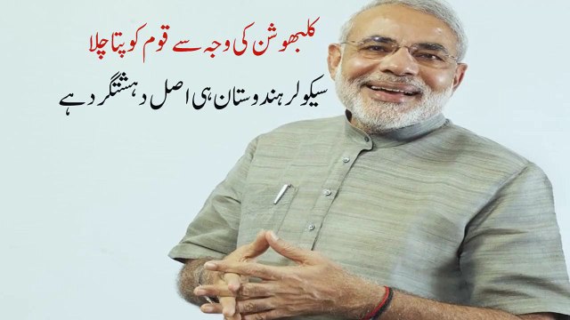 ھارتی دہشت گرد کلبھوشن یادیو کا میں شکریہ ادا کرتا ہوں۔