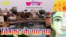 Chitrakoot Ke Ghat Par (HD) | Ram Bhajans 2016 | Shree Ram Bhajan Hindi