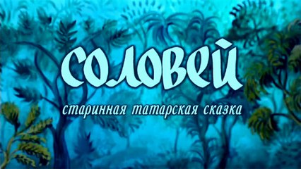 Соловей (Татарская сказка)