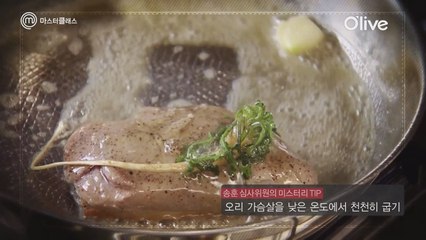 [마스터클래스 4회] 송훈이 알려주는 오리 가슴살 해체부터 굽기까지!