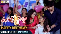 Happy Birthday Video Song Trailer || Jeelakarra Bellam Movie Songs || Abhijith, Reshma