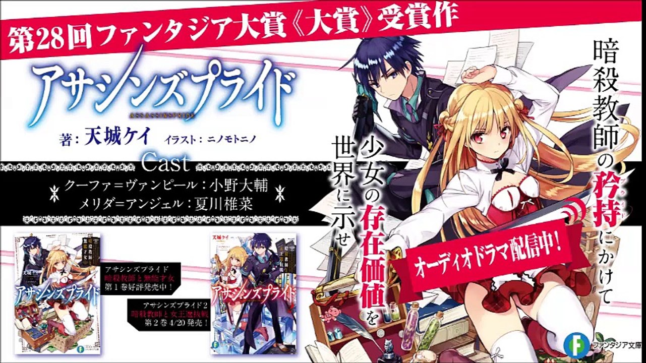 人気声優・小野大輔と夏川椎菜が共演!! ファンタジア大賞《大賞》受賞作『アサシンズプライド』オーディオドラマ