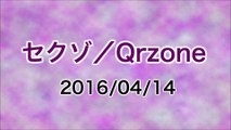 【2016/04/14】セクゾ/Qrzone