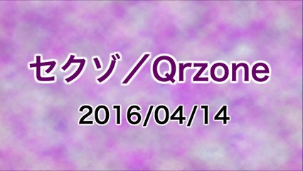 【2016/04/14】セクゾ/Qrzone