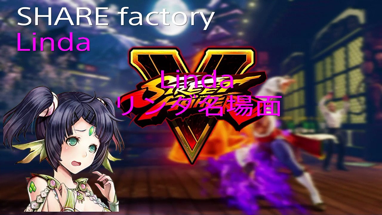 SHAREfactory™ 姫にゃん「Linda」「リンダ名場面」「DOUBLE DRAGON」dailymotion