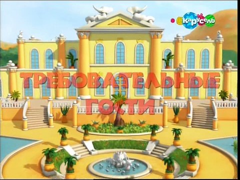 08.Требовательные гости