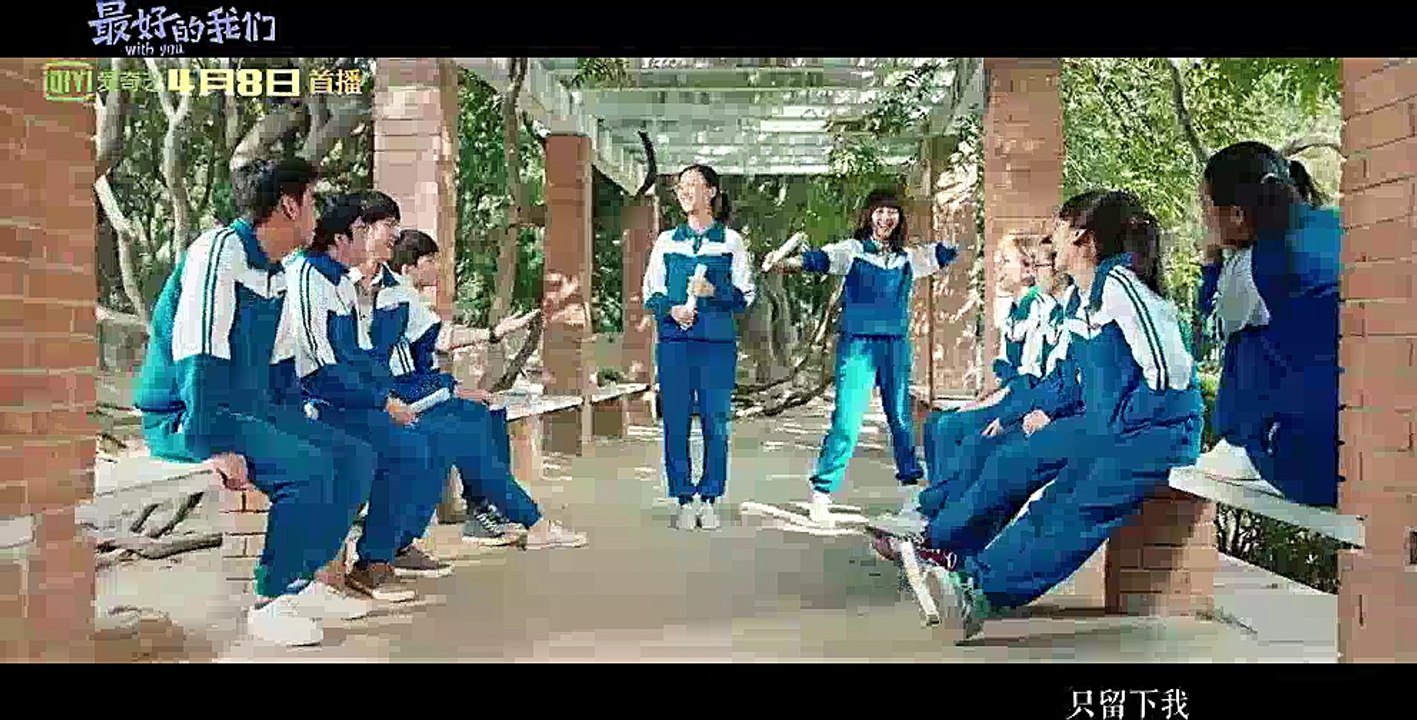 《最好的我们》主题曲MV