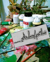 l'artiste SAMI SAHLI الفنان سامي الساحلي