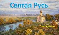 Аравин Олег - Святая Русь