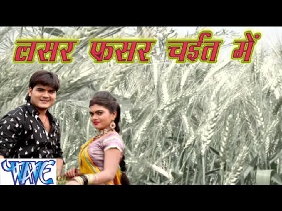 Lasar Fasar Chait Me | Arvind Akela Kallu Ji | Bhojpuri Chaita Song 2016