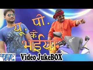 U.P के भईया - Up Ke Bhaiya - Video JukeBOX - Bhojpuri Hot Songs 2015 new