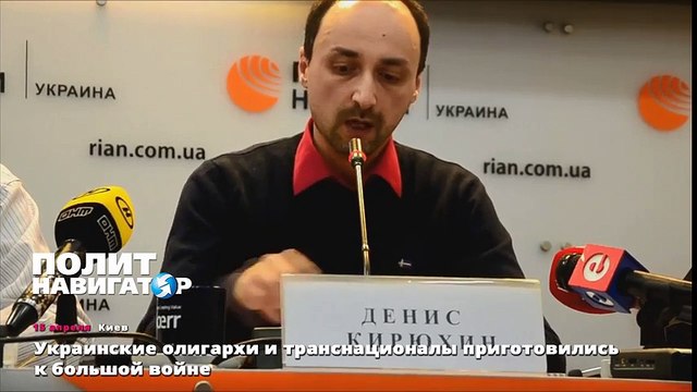 Украинские олигархи и транснационалы приготовились к большой войне
