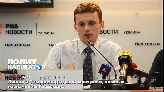 Ляшко и Тимошенко играли свои роли, помогая назначению Гройсмана
