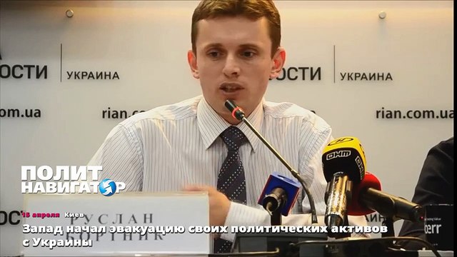 Запад начал эвакуацию своих политических активов с Украины