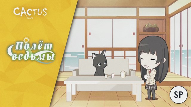 [CactusTeam] Flying Witch Petit / Полет Ведьмы (спешл) - 1 серия [Sunny & Huck'MasterOK]