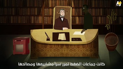 لماذا سُميَ -اللوبي- هكذا؟ -