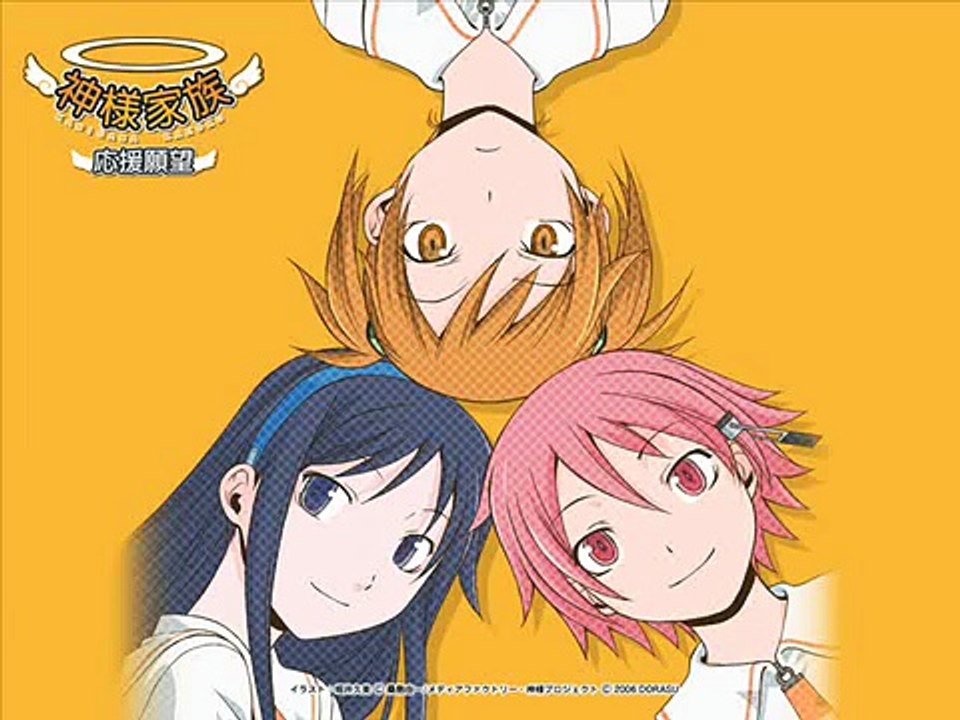 神様家族　kamisama kazoku 応援願望　主題歌