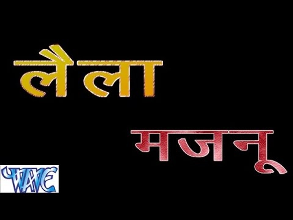 Casting - लैला मजनू - Laila Majnu | Ritesh Pandey | Bhojpuri Hot Song 2016