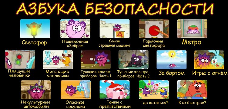 Смешарики. Азбука Безопасности. Все серии с 1 по 16