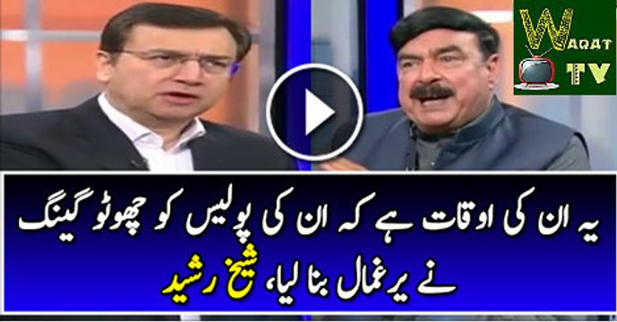 Yeh Inki Auqat Hai Ke Inki Police Se Choto Gang Kabo Nhi A Rahi - Sheikh Rasheed