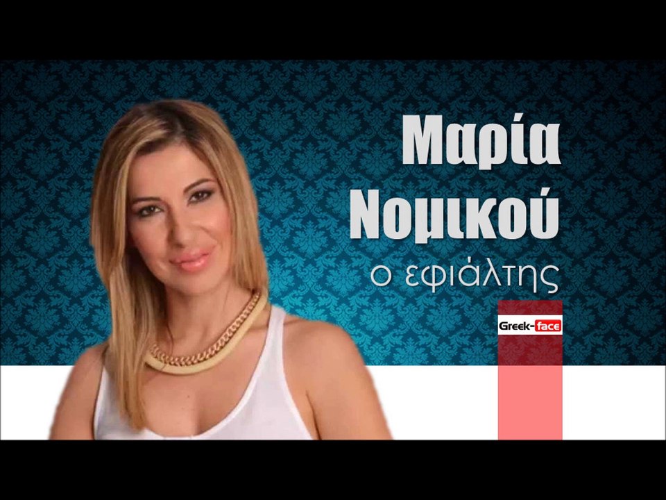 ΜΝ| Μαρία Νομικού - ο εφιάλτης  | (Official mp3 hellenicᴴᴰ music web promotion)  Greek- face