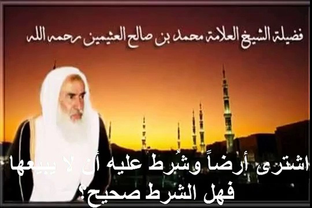 محمد بن عثيمين اشترى أرضاً وشُرط عليه أن لا يبيعها فهل الشرط صحيح؟