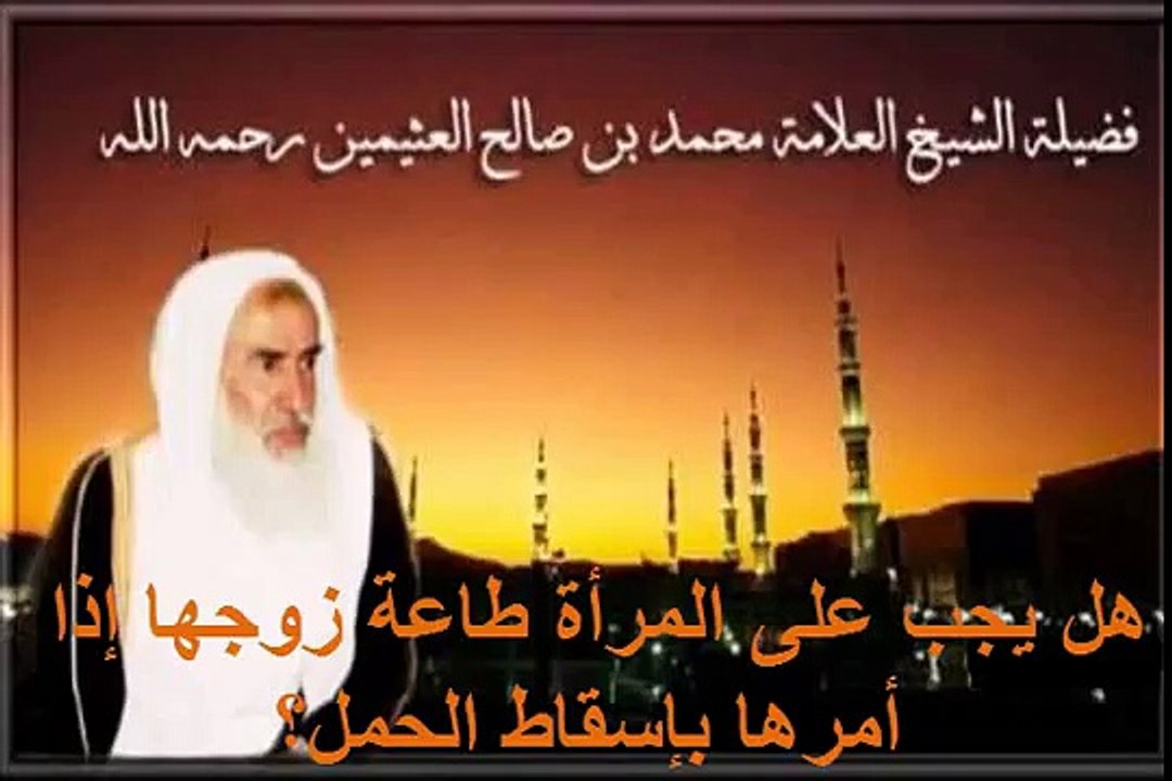 محمد بن عثيمين هل يجب على المرأة طاعة زوجها إذا أمرها بإسقاط الحمل؟