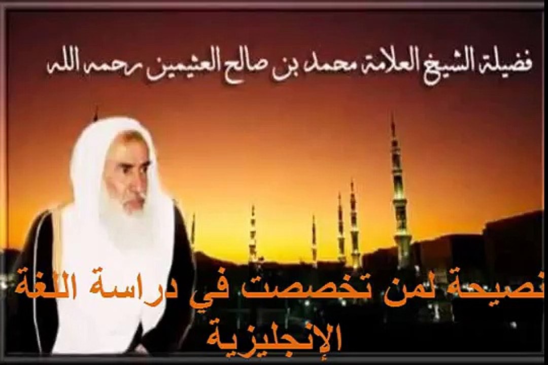 محمد بن عثيمين نصيحة لمن تخصصت في دراسة اللغة الإنجليزية