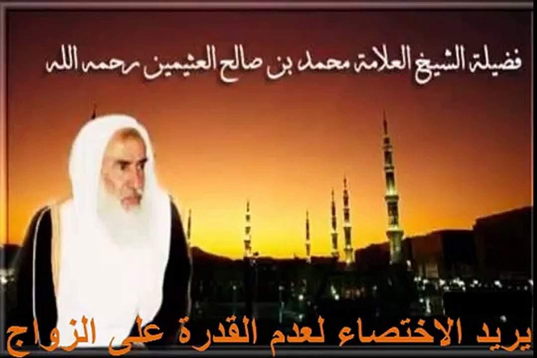 محمد بن عثيمين يريد الاختصاء لعدم القدرة على الزواج