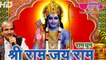 Shri Ram Jai Ram Jai Jai Ram | Ram Bhajan 2016 | Ram Dhun  (HD)  Ram Hindi bhajans