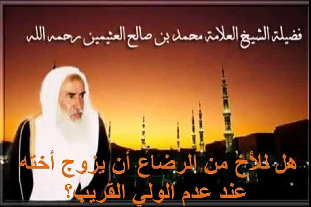 محمد بن عثيمين هل للأخ من الرضاع أن يزوج أخته عند عدم الولي القريب؟