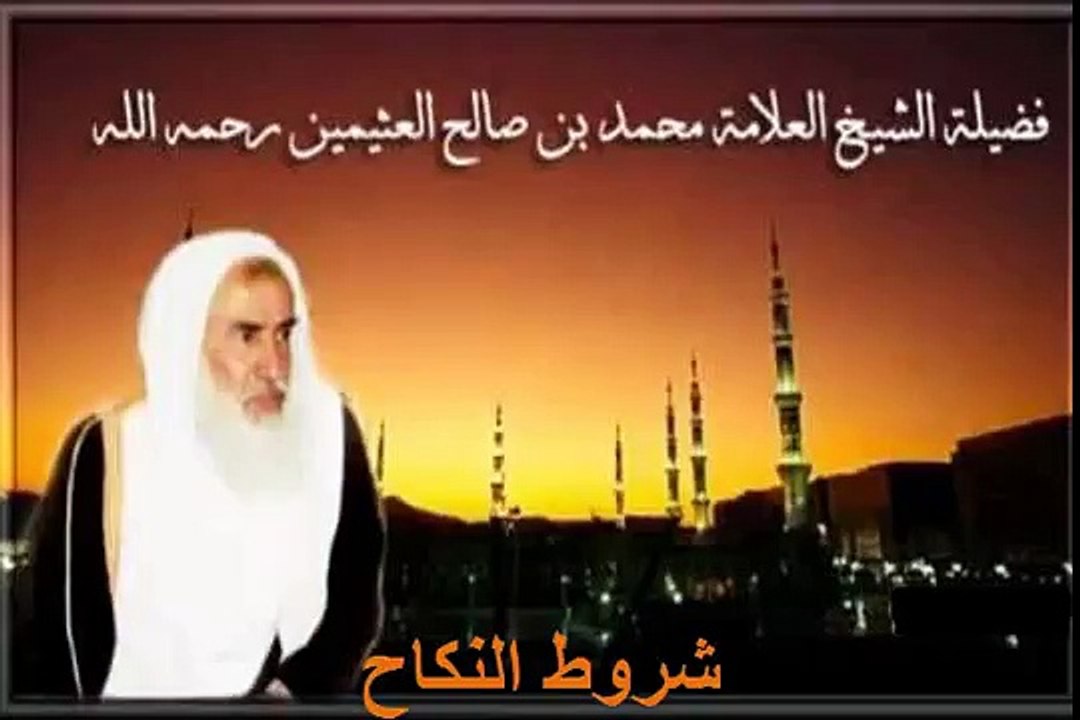 محمد بن عثيمين شروط النكاح