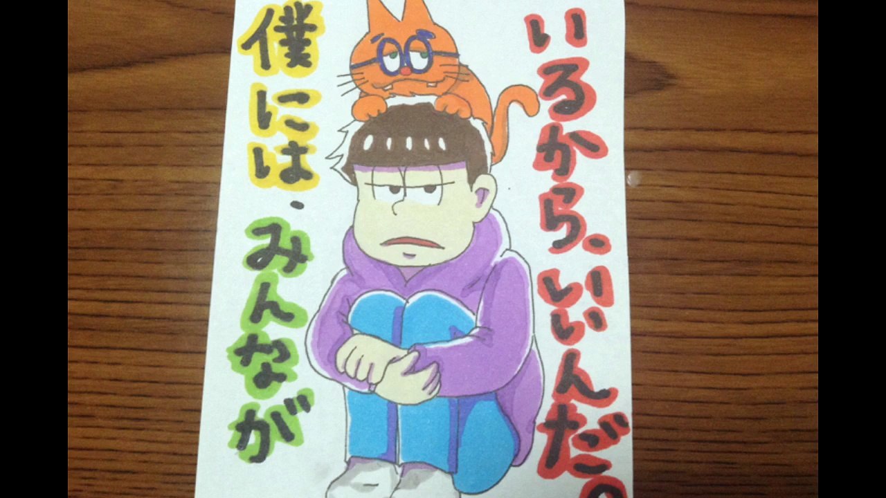 おそ松さんいろいろ描いてみた
