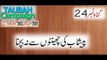 Gunnah # 24 - Peshab Kay Chentoon (Urine Drops) se na Bachna