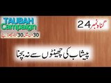 Gunnah # 24 - Peshab Kay Chentoon (Urine Drops) se na Bachna