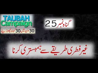 Gunnah # 25 -Ghair Fitri Tareeqay se Humbistari Karna