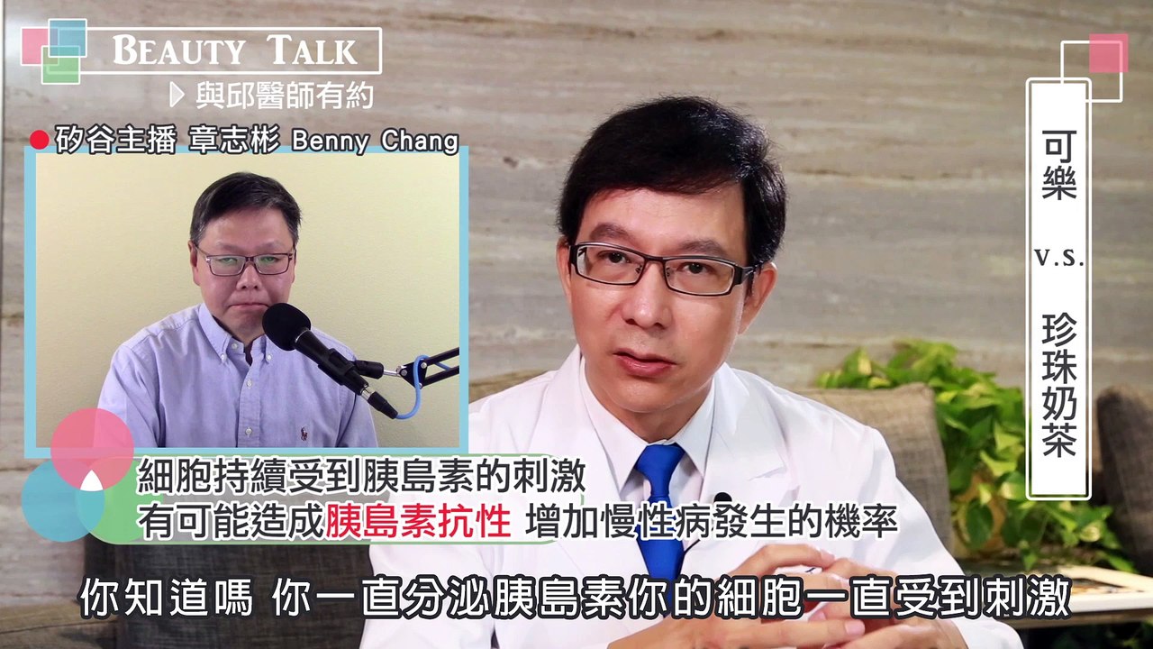 「Beauty Talk 與邱醫師有約」 瘦身 Easy Go 第5集：愛喝珍珠奶茶與可樂, 怎麼瘦身？