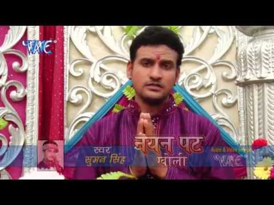 HD अंगंना हमरी पधारी - Nayan Pat Kholi | Suman Singh | Bhojpuri Mata Bhajan
