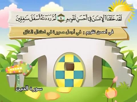 095 جزء عم سورة التين مصحف المنشاوي المصحف المعلم مع ترديد الاطفال النسخة الاصلية