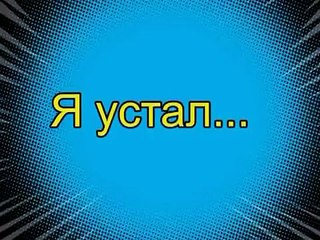 Пьяный велосипедист.