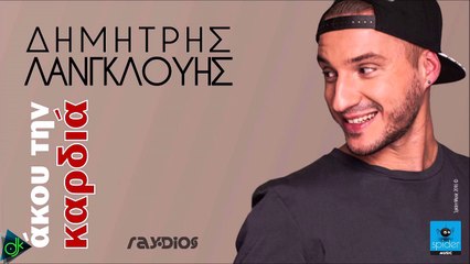 Δημήτρης Λανγκλούης - Άκου την Καρδιά
