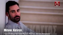 Μάνος Καγιάς ~ Στα δικά μου τα παπούτσια όταν μπεις {New Song 2016}