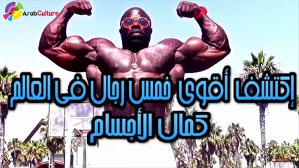 أقوى 5 لاعبي كمال الأجسام في العالم