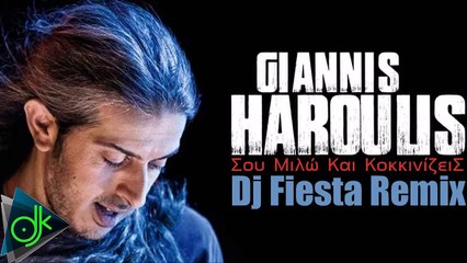 Γιάννης Χαρούλης - Σου Μιλώ Και Κοκκινίζεις (Dj Fiesta Remix)