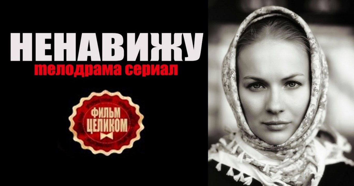 Фильм | Ненавижу 3 серия | Мелодрама | 2016